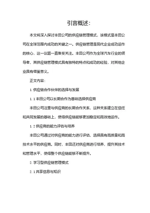 丰田公司的供应链管理模式