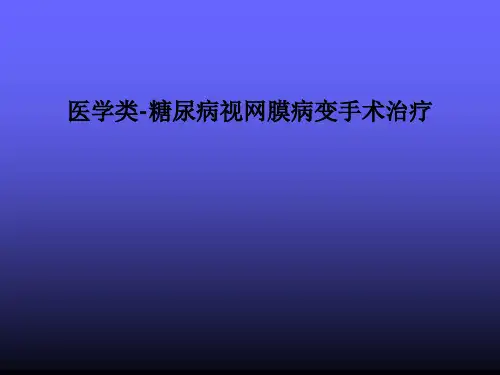医学类-糖尿病视网膜病变手术治疗PPT课件