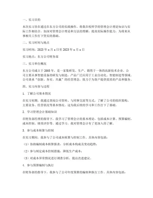 东方管理会计实习报告