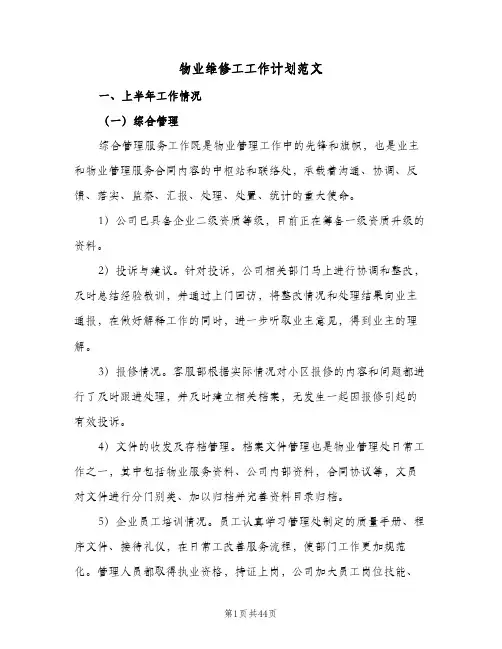 物业维修工工作计划范文(5篇)