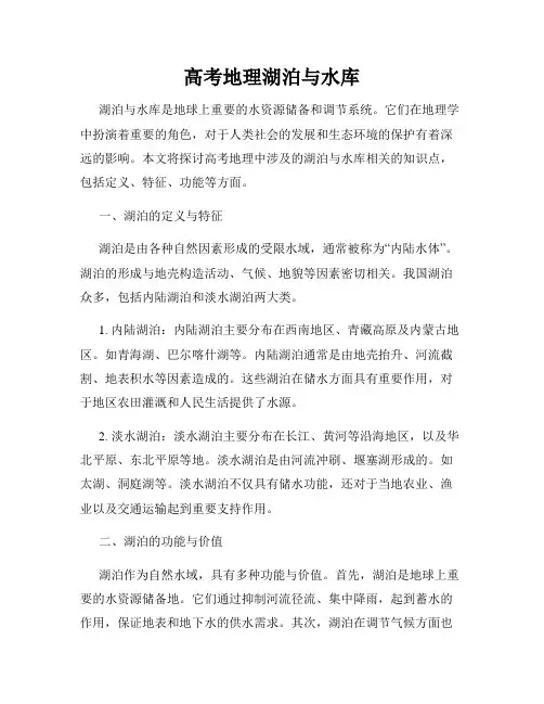 高考地理湖泊与水库