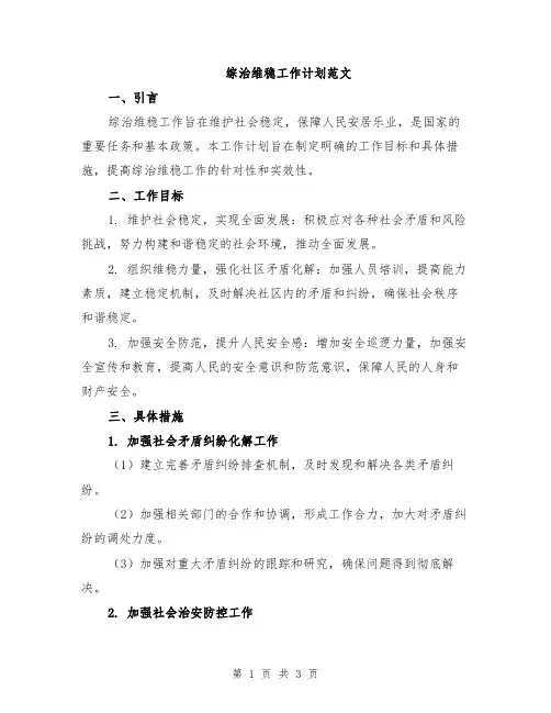 综治维稳工作计划范文