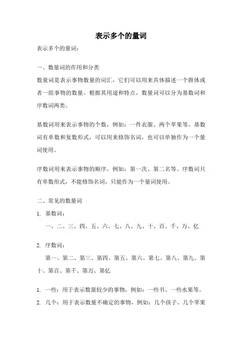 表示多个的量词