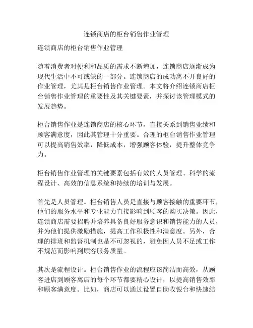 连锁商店的柜台销售作业管理