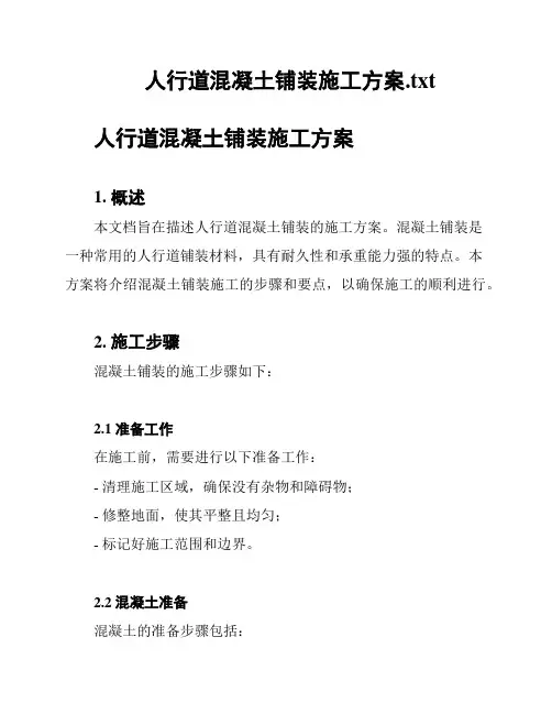 人行道混凝土铺装施工方案