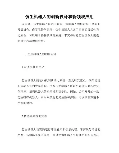 仿生机器人的创新设计和新领域应用