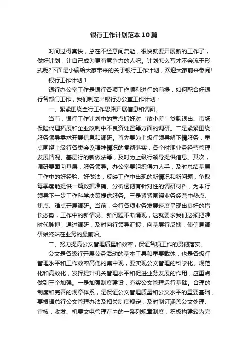 银行工作计划范本10篇