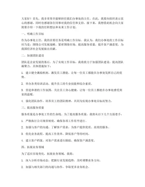 办事处主任任职发言稿范文