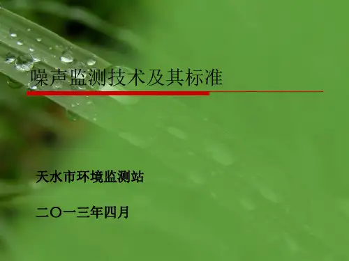 噪声监测与标准