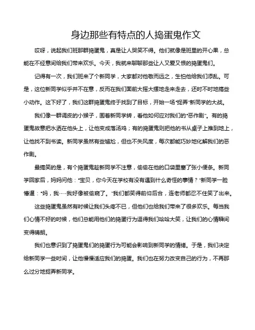 身边那些有特点的人捣蛋鬼作文