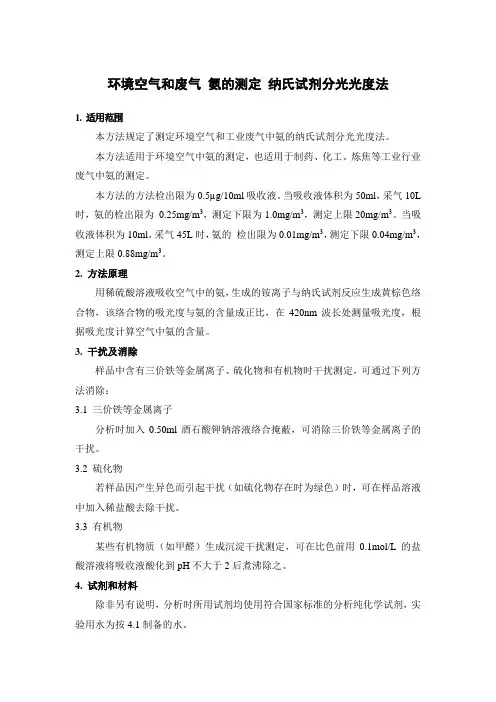 环境空气和废气 氨的测定 纳氏试剂分光光度法