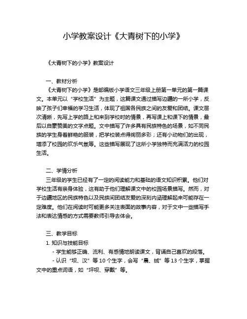小学教案设计《大青树下的小学》