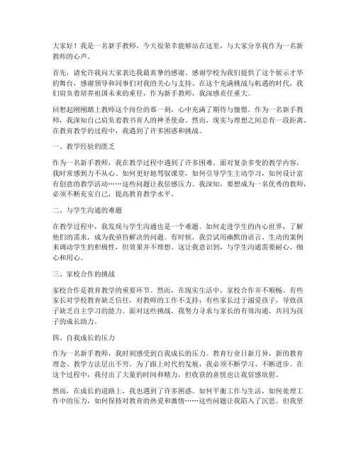 新手教师心声演讲稿范文