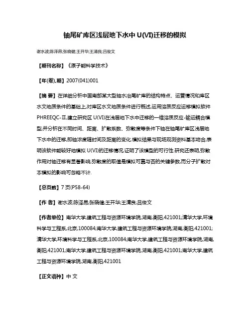 铀尾矿库区浅层地下水中U(Ⅵ)迁移的模拟