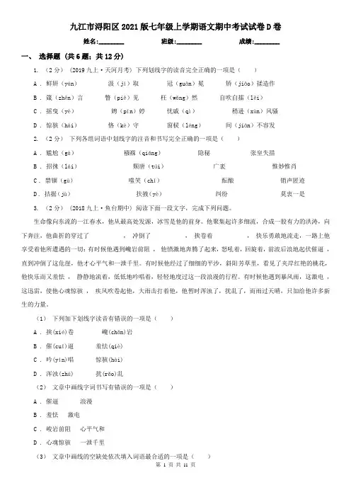 九江市浔阳区2021版七年级上学期语文期中考试试卷D卷