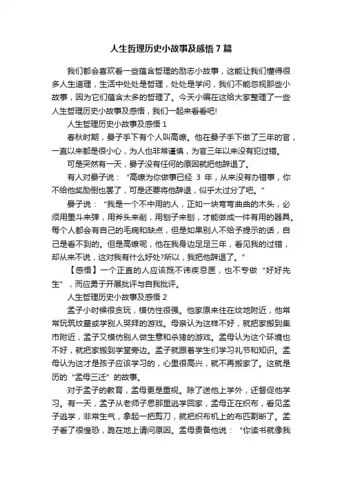 人生哲理历史小故事及感悟7篇