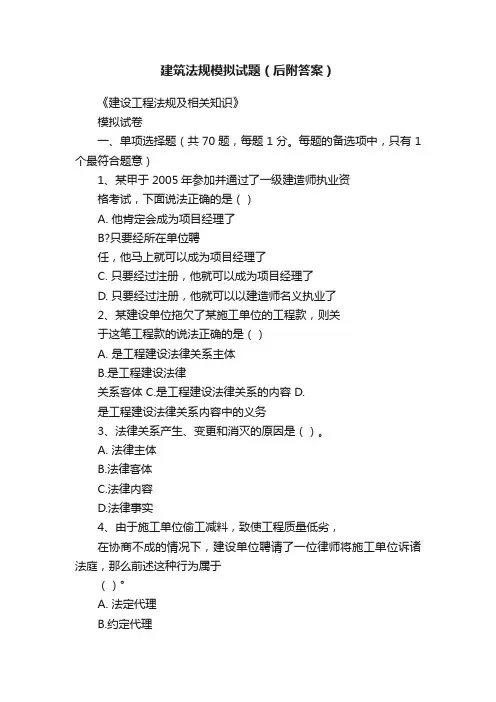 建筑法规模拟试题（后附答案）