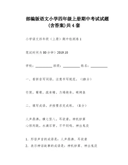 部编版语文小学四年级上册期中考试试题(含答案)共4套