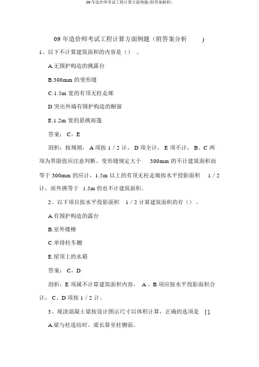 09年造价师考试工程计算方面例题(附答案解析)