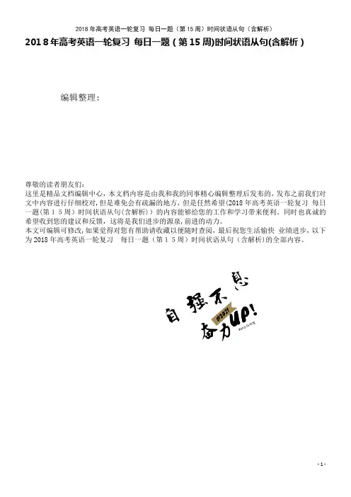 高考英语一轮复习每日一题(第15周)时间状语从句(含解析)(2021学年)