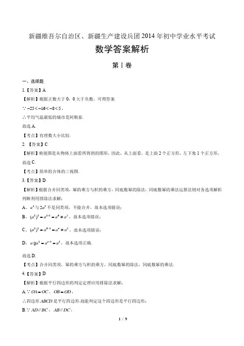 2014年新疆维吾尔自治区中考数学试卷-答案
