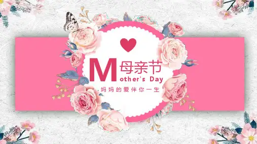 妈妈的爱伴你一生活动主题母亲节快乐PPT模板课件