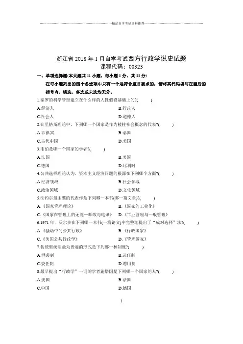 1月浙江自考西方行政学说史试题及答案解析