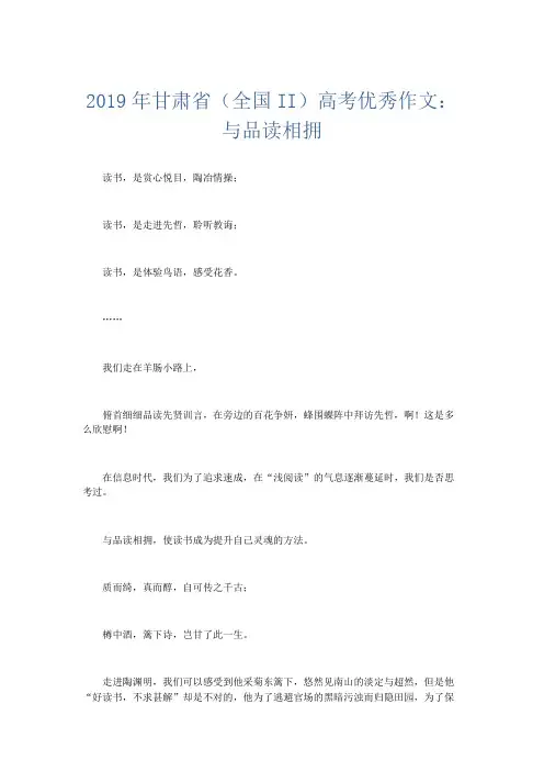高中作文 2019年甘肃省(全国II)高考优秀作文：与品读相拥-精品