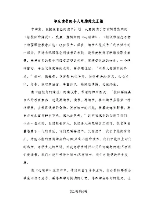 学生读书的个人总结范文汇报（2篇）