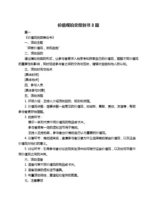 价值观拍卖策划书3篇
