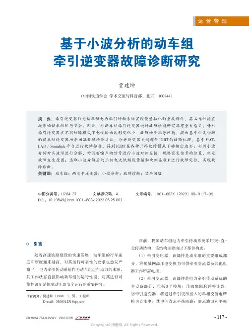 基于小波分析的动车组牵引逆变器故障诊断研究