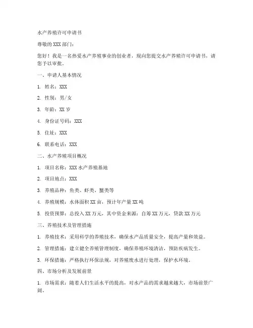 水产养殖许可申请书范本