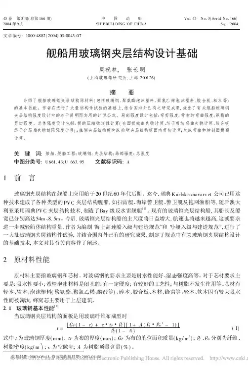 舰船用玻璃钢夹层结构设计基础