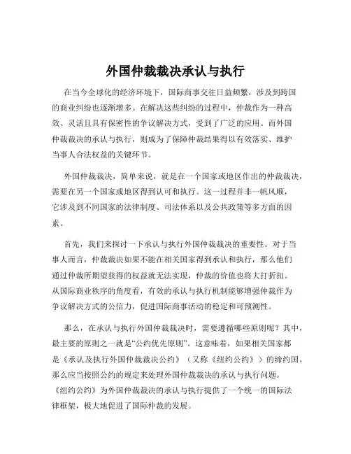 外国仲裁裁决承认与执行
