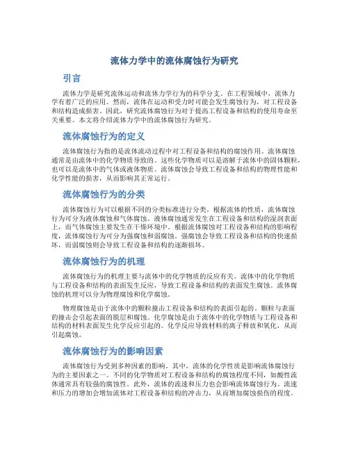 流体力学中的流体腐蚀行为研究