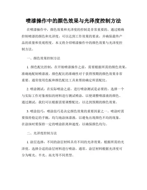 喷漆操作中的颜色效果与光泽度控制方法