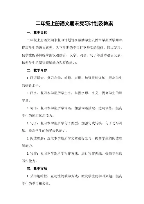 二年级上册语文期末复习计划及教案