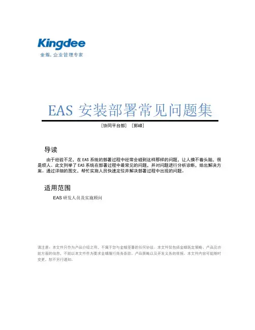 金蝶EAS安装部署常见问题集