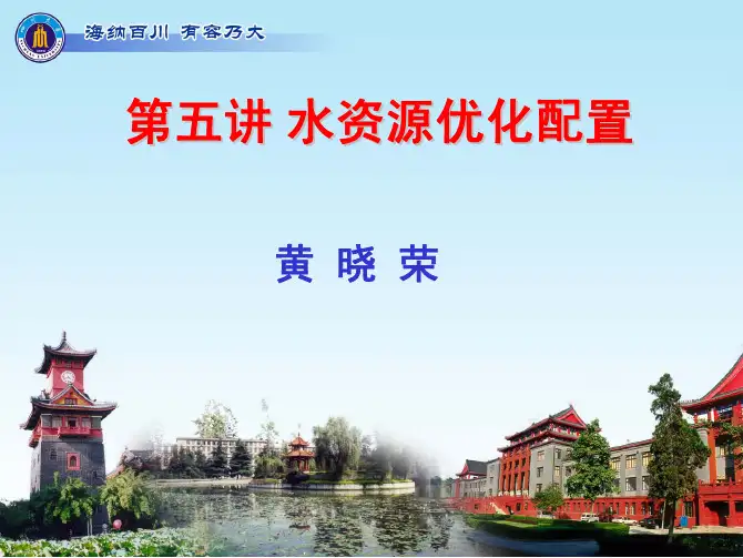 第五讲 水资源优化配置