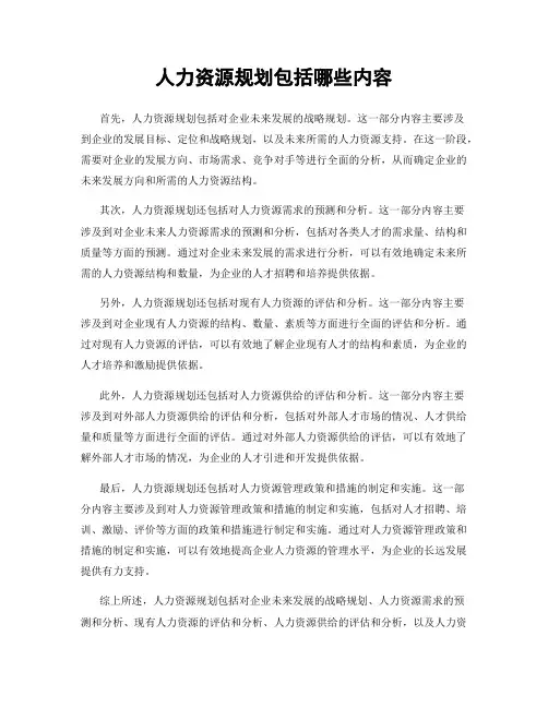 人力资源规划包括哪些内容