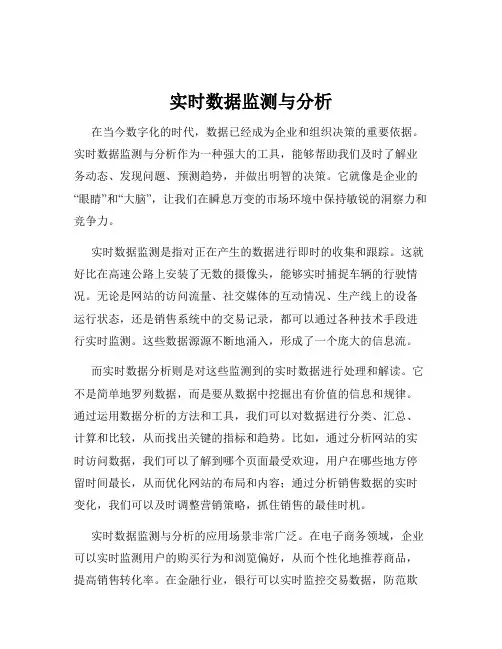 实时数据监测与分析