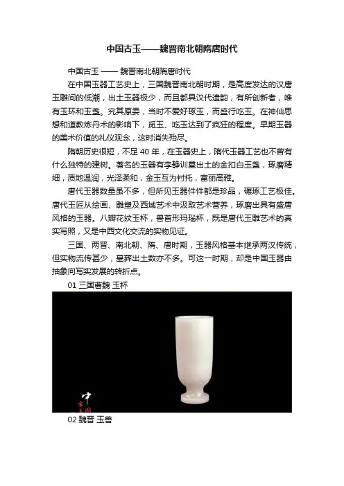 中国古玉——魏晋南北朝隋唐时代