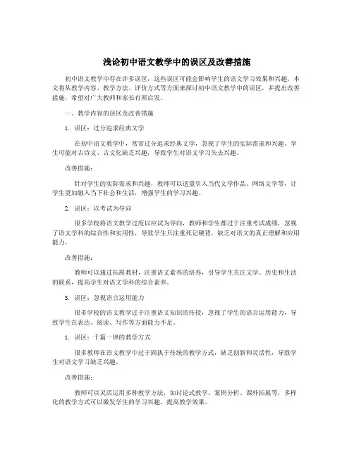 浅论初中语文教学中的误区及改善措施
