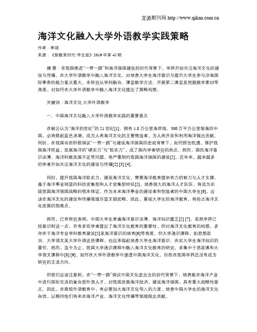 海洋文化融入大学外语教学实践策略