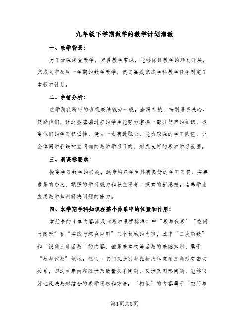 九年级下学期数学的教学计划湘教(4篇)