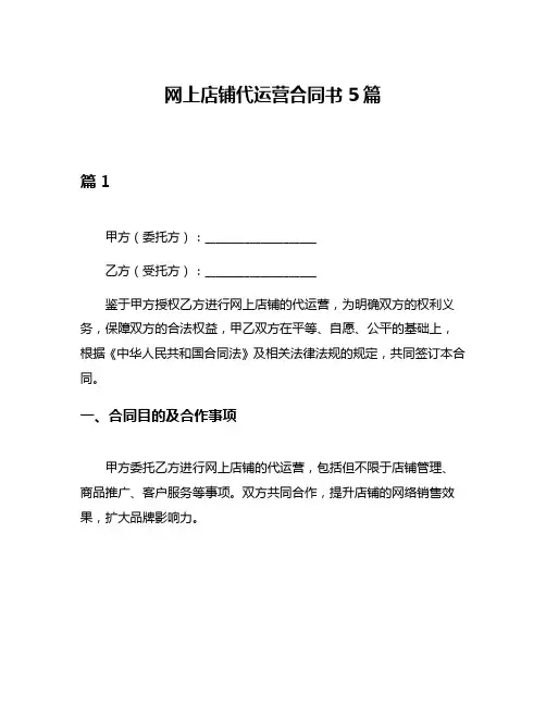 网上店铺代运营合同书5篇