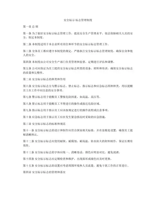 安全标示 标志管理制度