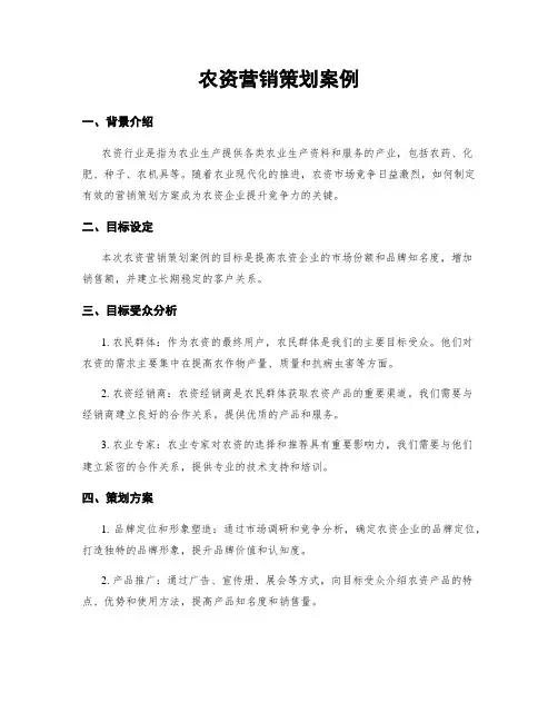 农资营销策划案例