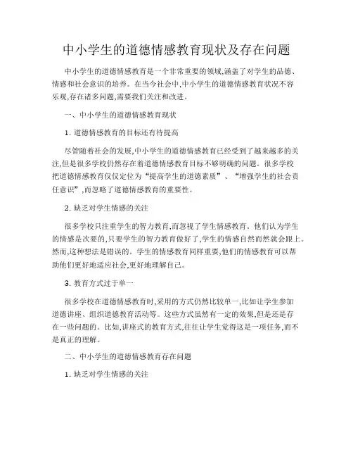中小学生的道德情感教育现状及存在问题