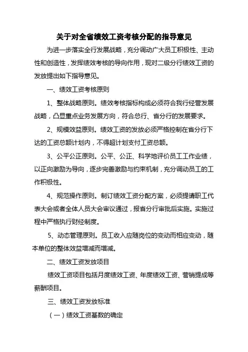 【实例】中国邮政储蓄银行四川省分行关于对全省绩效工资考核分配的指导意见